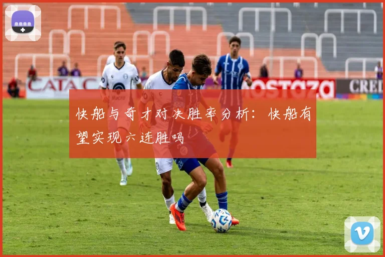 快船与奇才对决胜率分析：快船有望实现六连胜吗