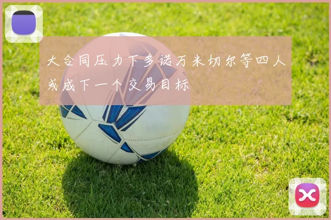 大合同压力下多诺万米切尔等四人或成下一个交易目标
