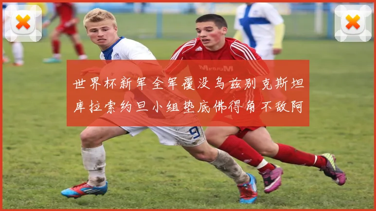 世界杯新军全军覆没乌兹别克斯坦库拉索约旦小组垫底佛得角不敌阿根廷