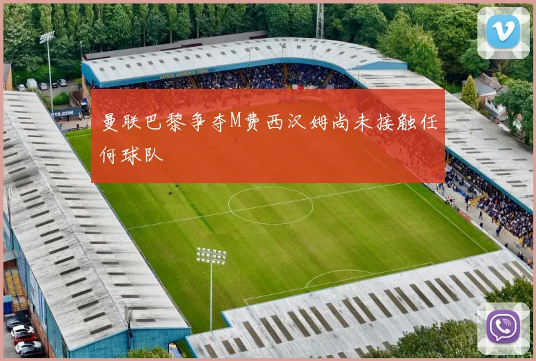 曼联巴黎争夺M费西汉姆尚未接触任何球队