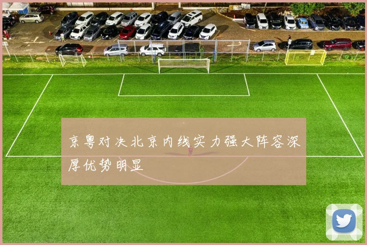 京粤对决北京内线实力强大阵容深厚优势明显