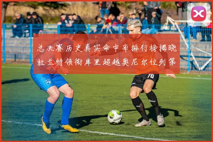 总决赛历史真实命中率排行榜揭晓杜兰特领衔库里超越奥尼尔位列第11