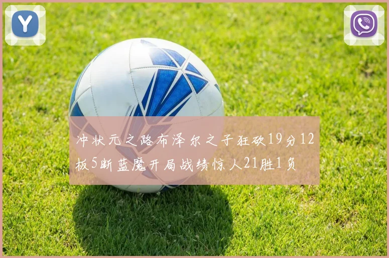 冲状元之路布泽尔之子狂砍19分12板5断蓝魔开局战绩惊人21胜1负
