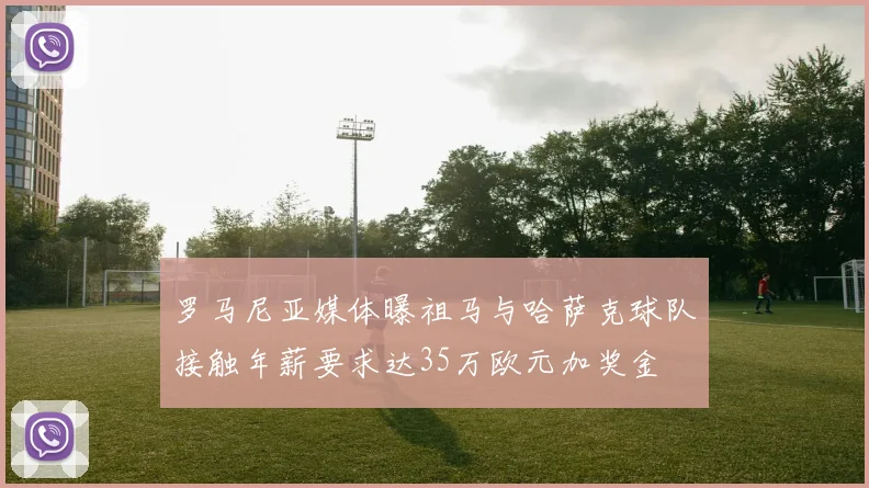 罗马尼亚媒体曝祖马与哈萨克球队接触年薪要求达35万欧元加奖金
