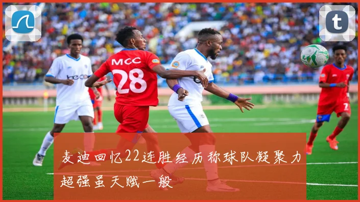 麦迪回忆22连胜经历称球队凝聚力超强虽天赋一般