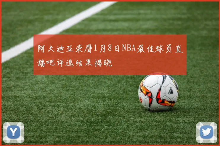 阿夫迪亚荣膺1月8日NBA最佳球员直播吧评选结果揭晓