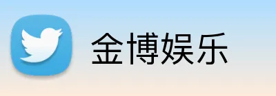金博娱乐 logo